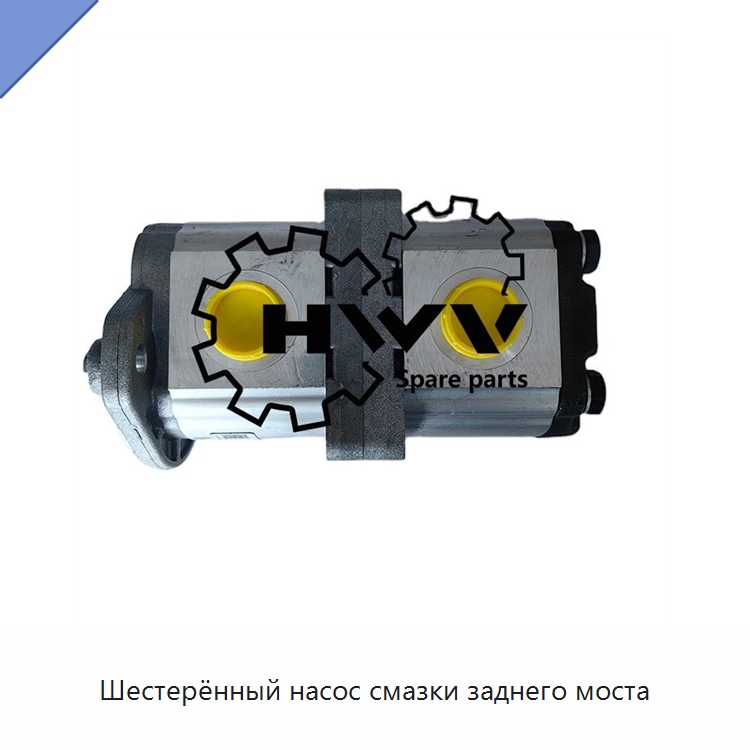 Шестерённый насос смазки заднего моста — Запчасти для строительной техники