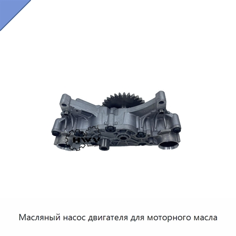 Масляный насос двигателя для моторного масла