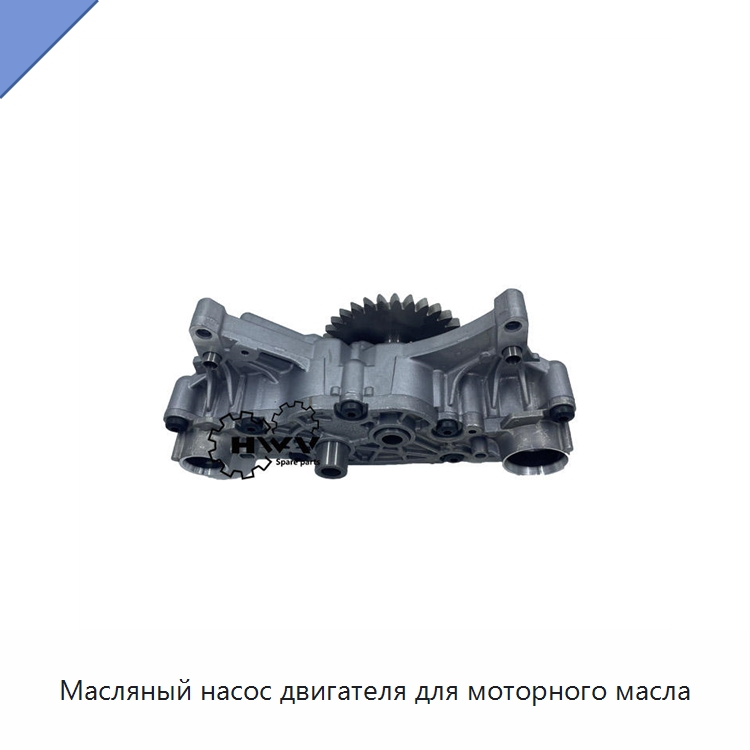 Масляный насос двигателя для моторного масла — Запчасти для строительной техники