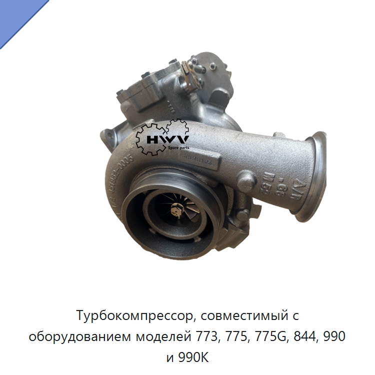 Турбокомпрессор, совместимый с оборудованием моделей 773, 775, 775G, 844, 990 и 990K — Запчасти для строительной техники
