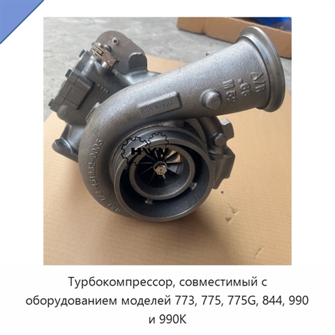 Турбокомпрессор, совместимый с оборудованием моделей 773, 775, 775G, 844, 990 и 990K