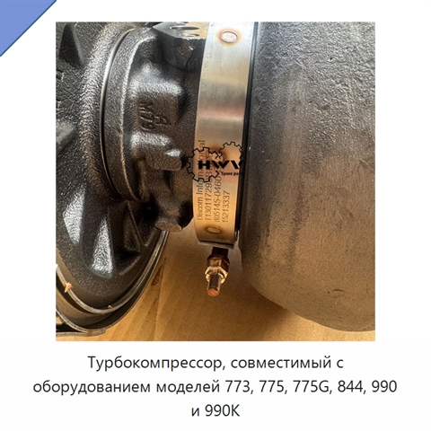 Турбокомпрессор, совместимый с оборудованием моделей 773, 775, 775G, 844, 990 и 990K