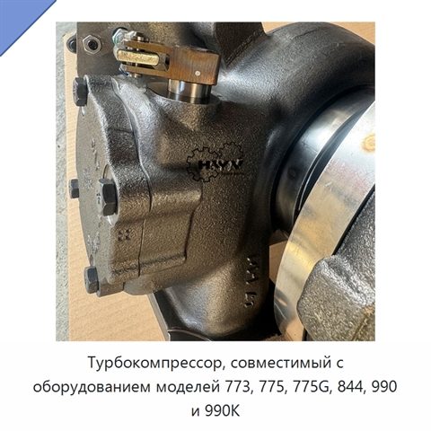 Турбокомпрессор, совместимый с оборудованием моделей 773, 775, 775G, 844, 990 и 990K