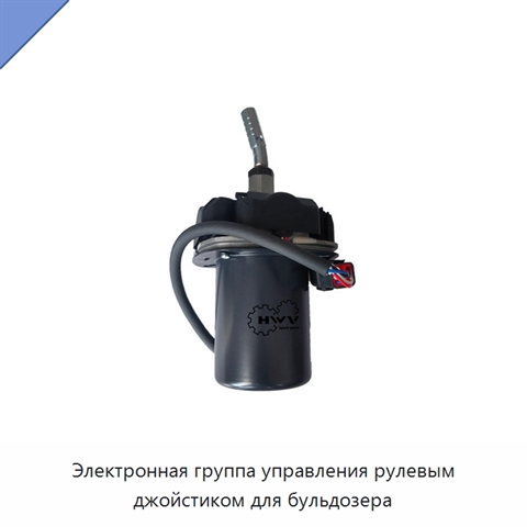 Электронная группа управления рулевым джойстиком для бульдозера