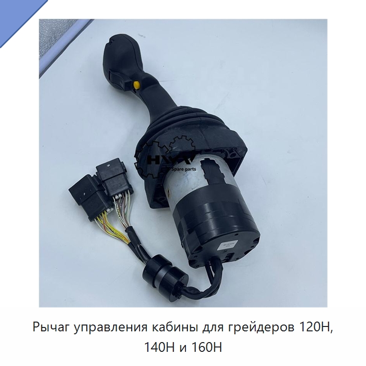 Рычаг управления кабины для грейдеров 120H, 140H и 160H — Запчасти для строительной техники