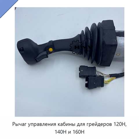 Рычаг управления кабины для грейдеров 120H, 140H и 160H