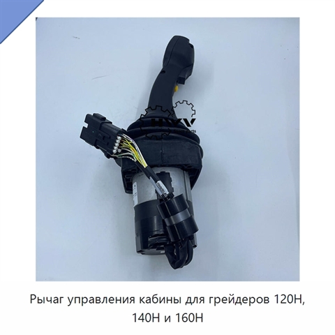 Рычаг управления кабины для грейдеров 120H, 140H и 160H