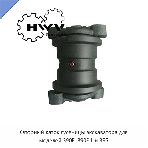 Опорный каток гусеницы экскаватора для моделей 390F, 390F L и 395