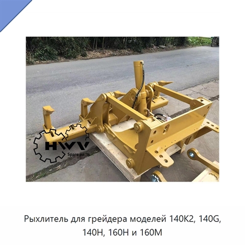 Рыхлитель для грейдера моделей 140K2, 140G, 140H, 160H и 160M