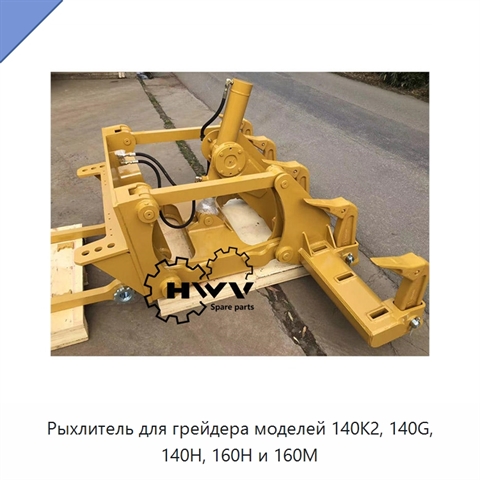 Рыхлитель для грейдера моделей 140K2, 140G, 140H, 160H и 160M