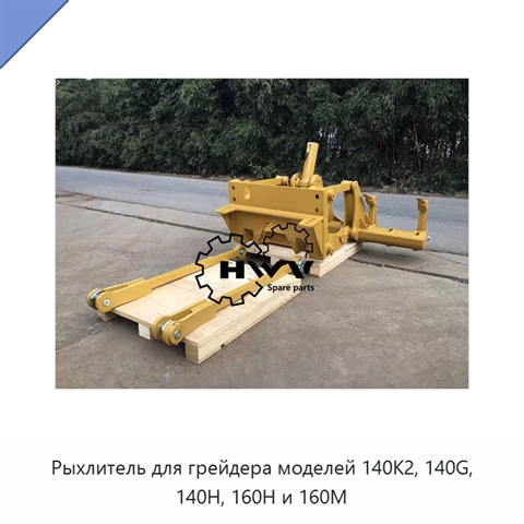 Рыхлитель для грейдера моделей 140K2, 140G, 140H, 160H и 160M