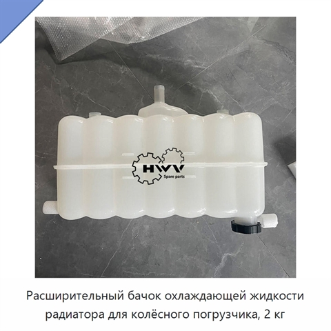 Расширительный бачок охлаждающей жидкости радиатора для колёсного погрузчика, 2 кг