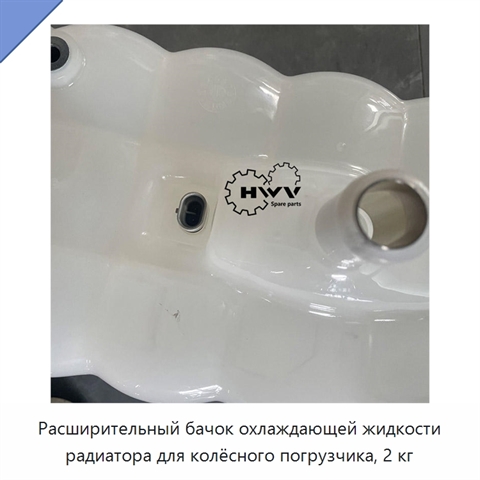 Расширительный бачок охлаждающей жидкости радиатора для колёсного погрузчика, 2 кг