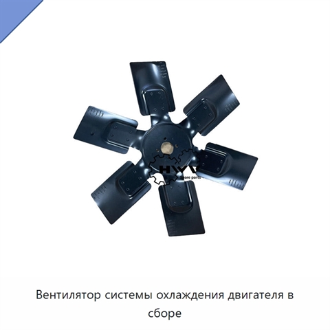 Вентилятор системы охлаждения двигателя в сборе