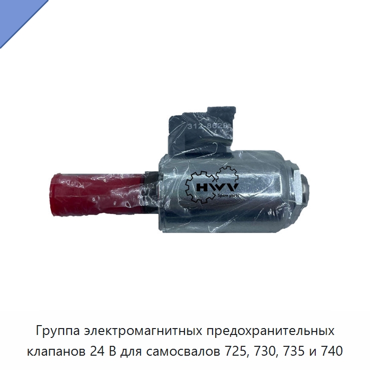 Группа электромагнитных предохранительных клапанов 24 В для самосвалов 725, 730, 735 и 740 — Запчасти для строительной техники