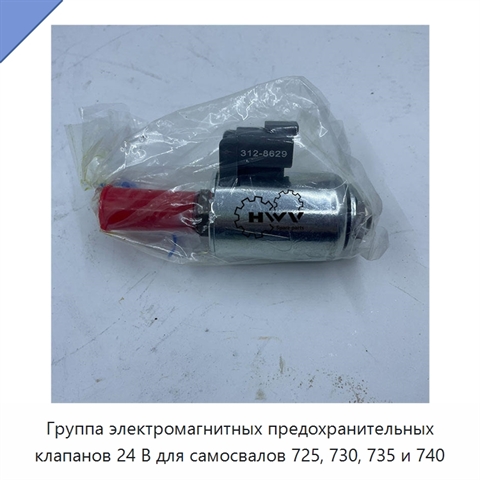 Группа электромагнитных предохранительных клапанов 24 В для самосвалов 725, 730, 735 и 740