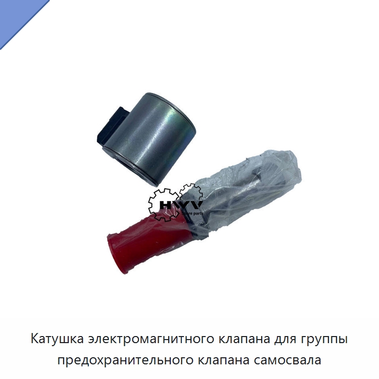 Катушка электромагнитного клапана для группы предохранительного клапана самосвала — Запчасти для строительной техники