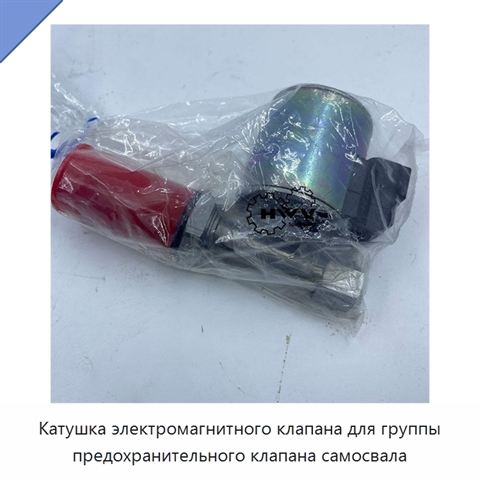 Катушка электромагнитного клапана для группы предохранительного клапана самосвала