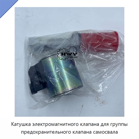Катушка электромагнитного клапана для группы предохранительного клапана самосвала