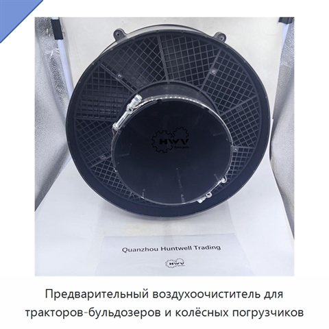 Предочиститель воздуха для тракторов, бульдозеров и колёсных погрузчиков