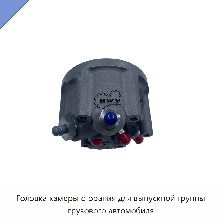 Головка камеры сгорания для выпускной группы грузового автомобиля — Запчасти для строительной техники