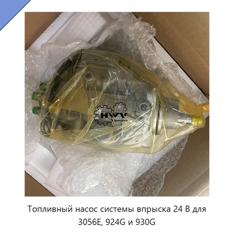 Топливный насос системы впрыска 24 В для 3056E, 924G и 930G
