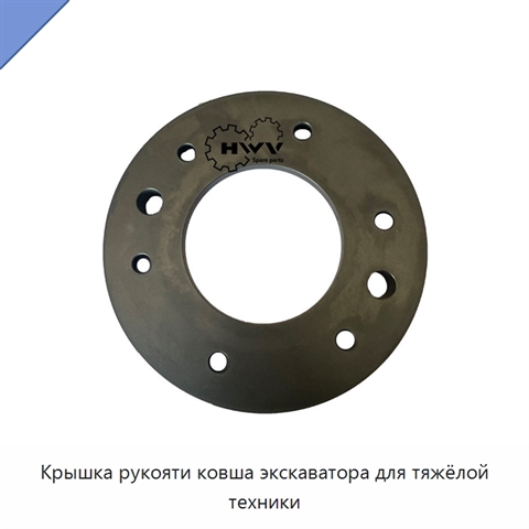 Крышка рукояти ковша экскаватора для тяжёлой техники