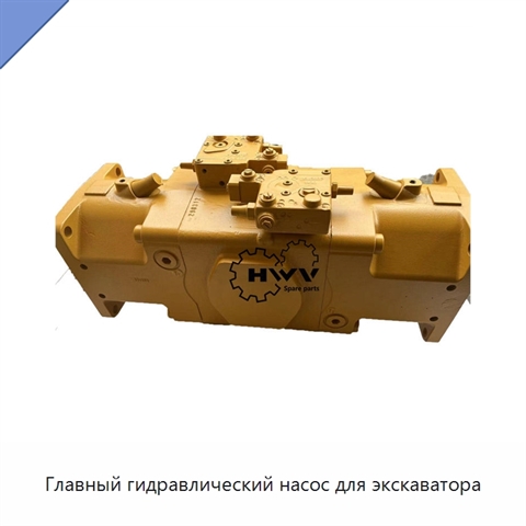 Главный гидравлический насос для экскаватора