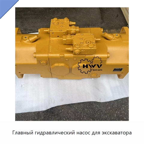 Главный гидравлический насос для экскаватора