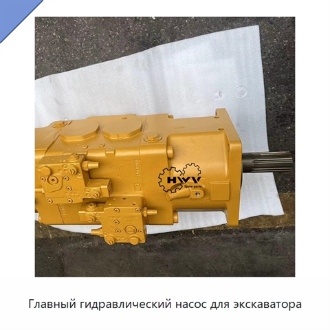 Главный гидравлический насос для экскаватора