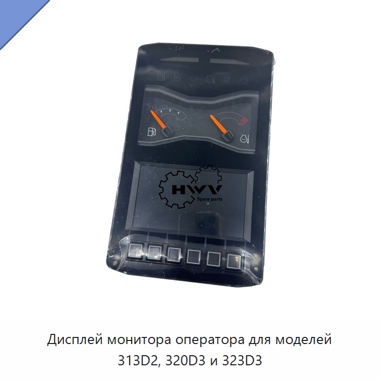 Дисплей монитора оператора для моделей 313D2, 320D3 и 323D3 — Запчасти для строительной техники