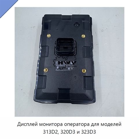 Дисплей монитора оператора для моделей 313D2, 320D3 и 323D3