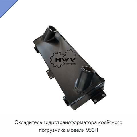 Охладитель гидротрансформатора колёсного погрузчика модели 950H