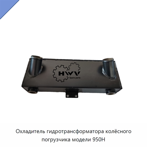Охладитель гидротрансформатора колёсного погрузчика модели 950H