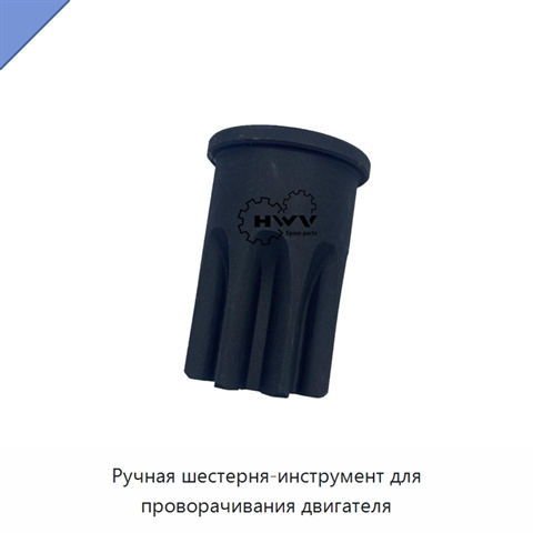 Ручная шестерня-инструмент для проворачивания двигателя