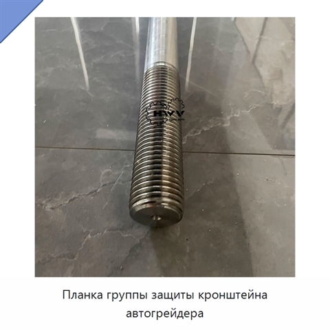 Планка группы защиты кронштейна автогрейдера