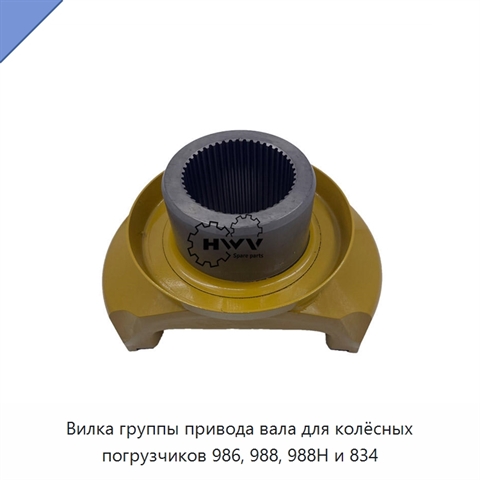 Вилка группы привода вала для колёсных погрузчиков 986, 988, 988H и 834