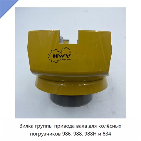 Вилка группы привода вала для колёсных погрузчиков 986, 988, 988H и 834