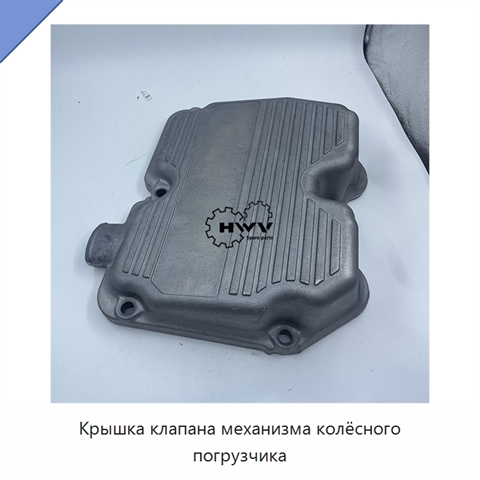 Крышка клапана механизма колёсного погрузчика