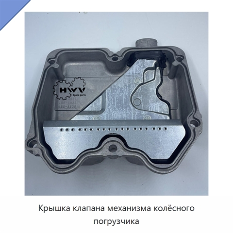 Крышка клапана механизма колёсного погрузчика