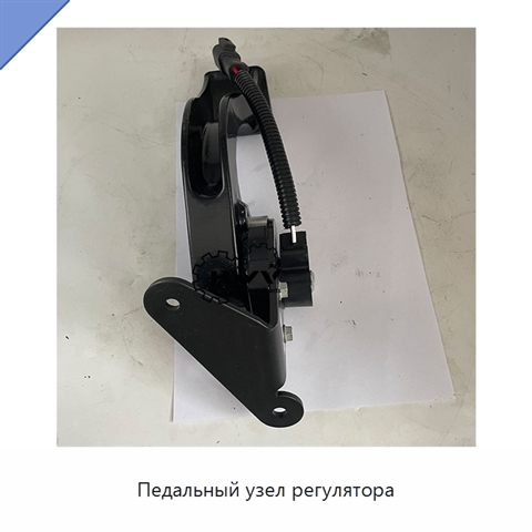Педальный узел регулятора