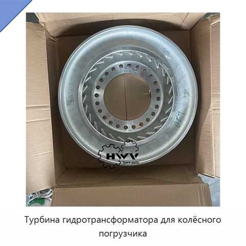 Турбина гидротрансформатора для колёсного погрузчика