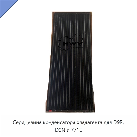 Сердцевина конденсатора хладагента для D9R, D9N и 771E