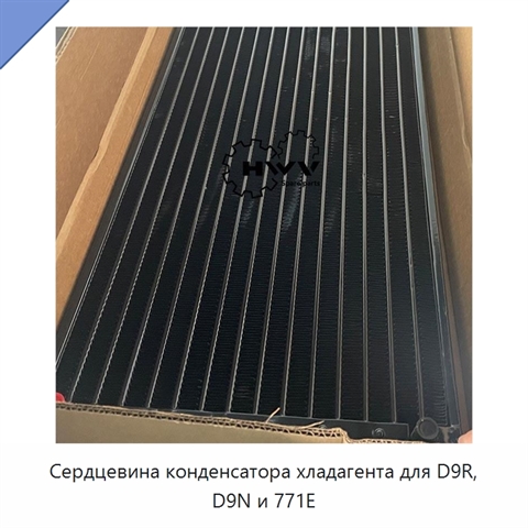 Сердцевина конденсатора хладагента для D9R, D9N и 771E