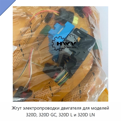 Жгут электропроводки двигателя для моделей 320D, 320D GC, 320D L и 320D LN