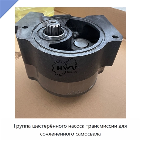 Группа шестерённого насоса трансмиссии для сочленённого самосвала