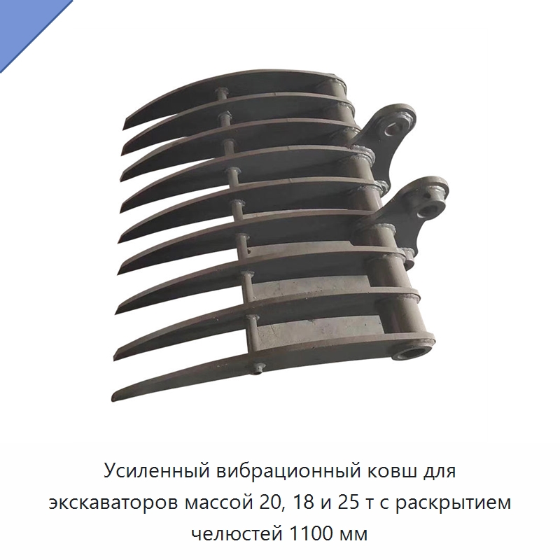 Усиленный вибрационный ковш для экскаваторов массой 20, 18 и 25 т с раскрытием челюстей 1100 мм — Навесное оборудование для строительной техники