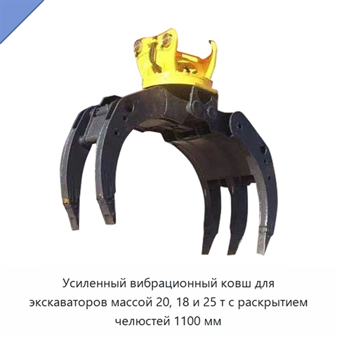 Усиленный вибрационный ковш для экскаваторов массой 20, 18 и 25 т с раскрытием челюстей 1100 мм