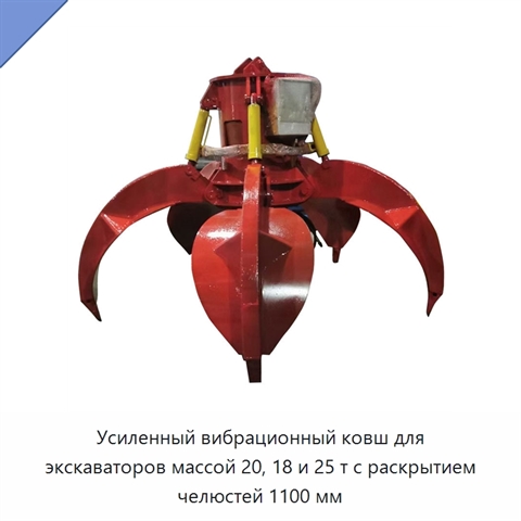 Усиленный вибрационный ковш для экскаваторов массой 20, 18 и 25 т с раскрытием челюстей 1100 мм