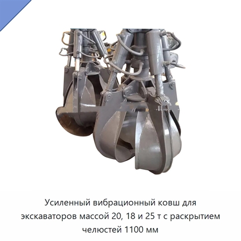 Усиленный вибрационный ковш для экскаваторов массой 20, 18 и 25 т с раскрытием челюстей 1100 мм